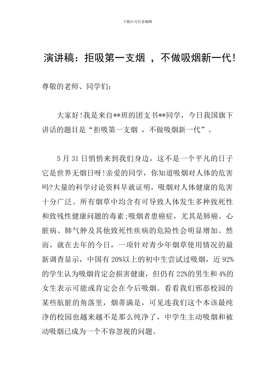 演讲稿：拒吸第一支烟--不做吸烟新一代!_第1页