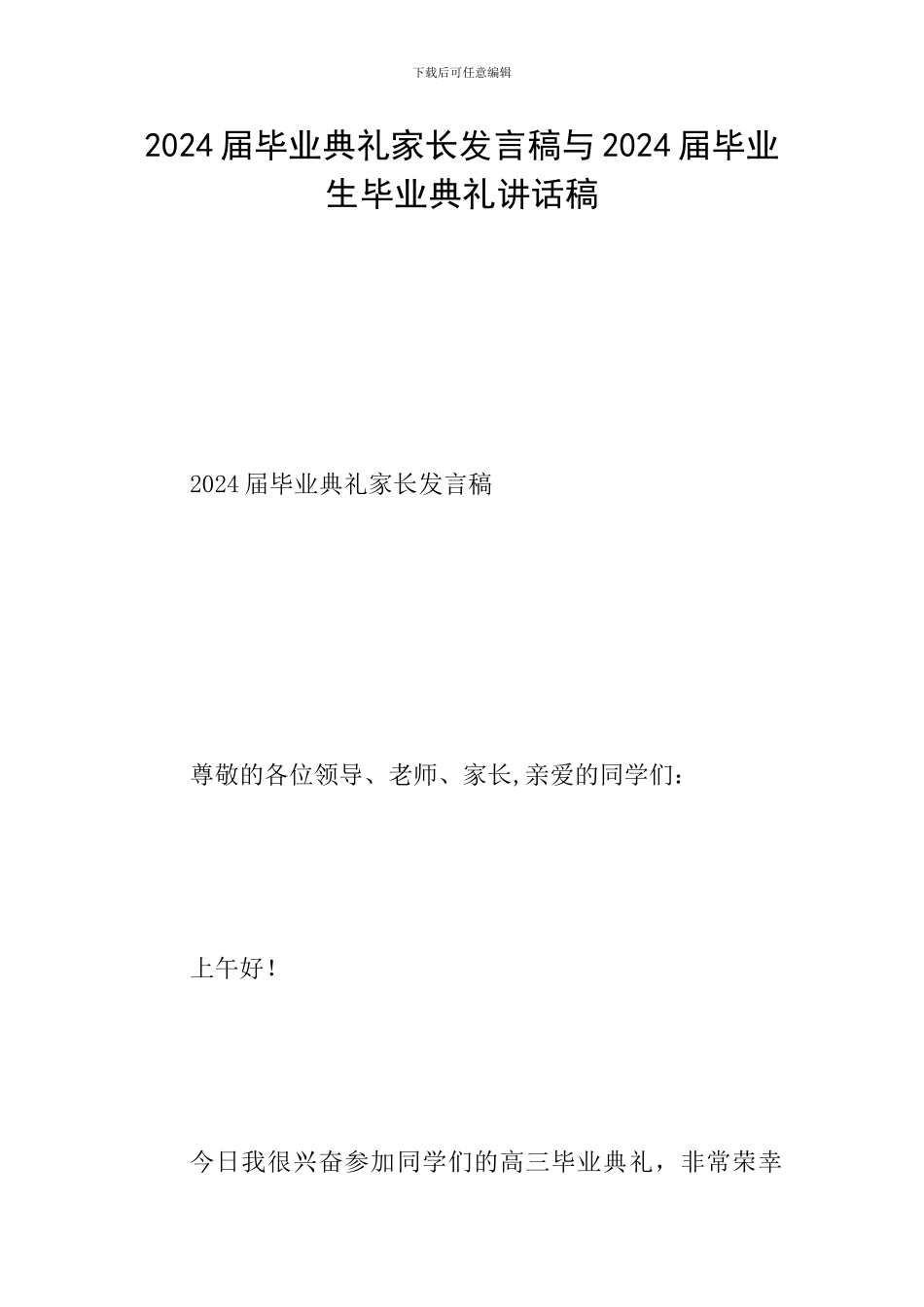 2024届毕业典礼家长发言稿与2024届毕业生毕业典礼讲话稿_第1页