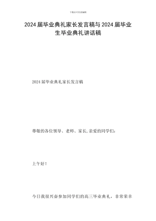 2024届毕业典礼家长发言稿与2024届毕业生毕业典礼讲话稿