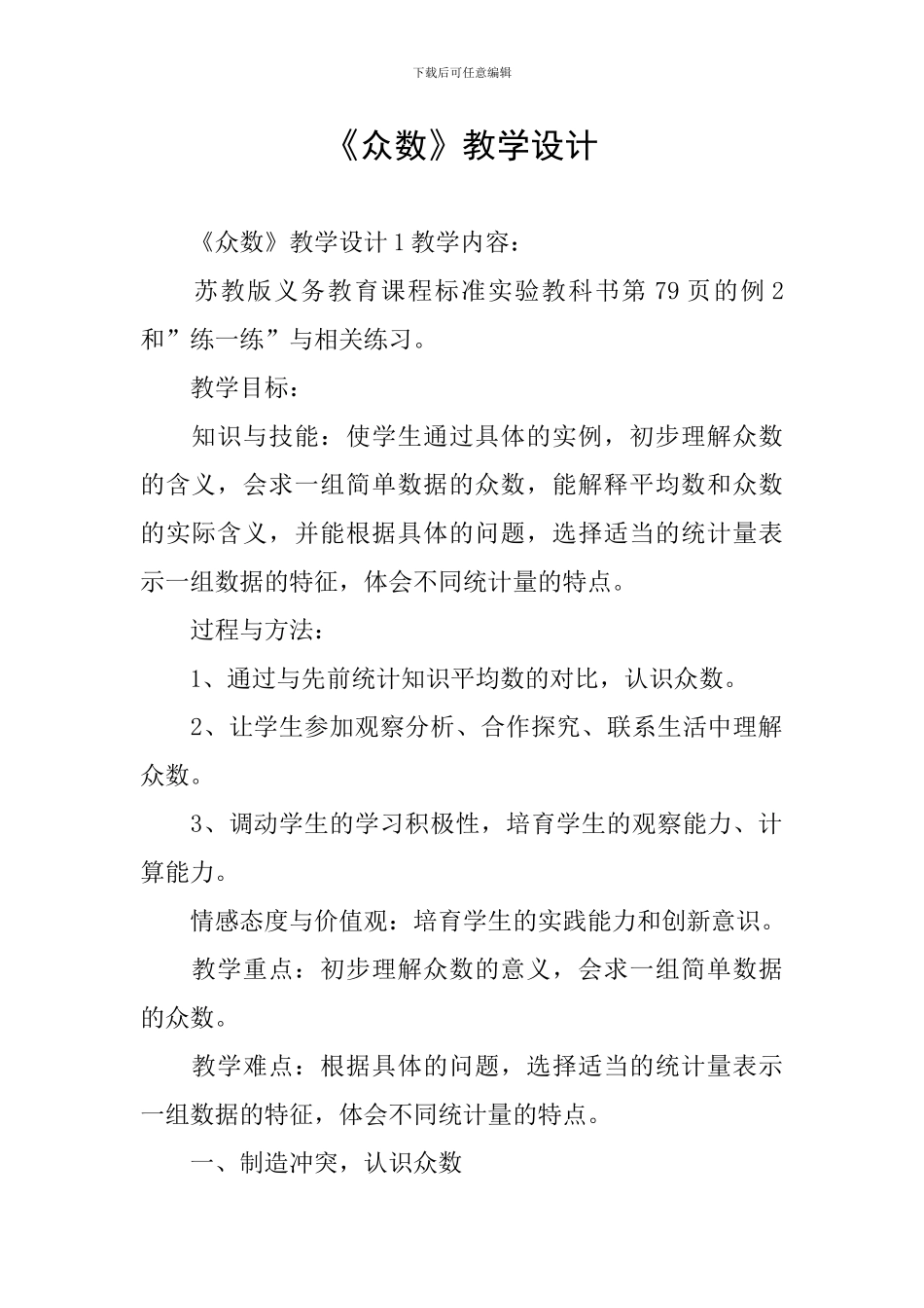 《众数》教学设计_第1页