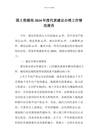 国土资源局2024年度代表建议办理工作情况报告