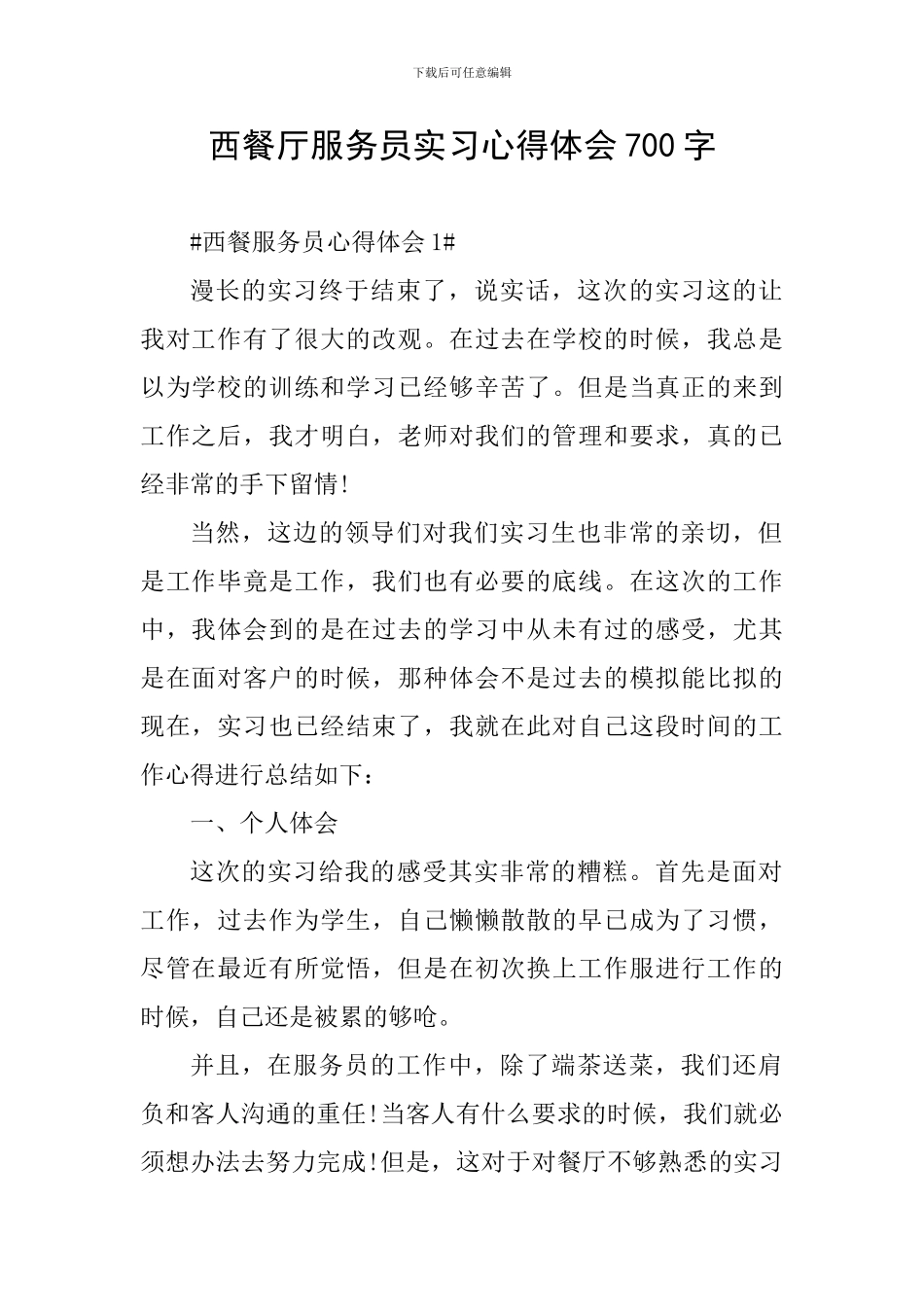 西餐厅服务员实习心得体会700字_第1页