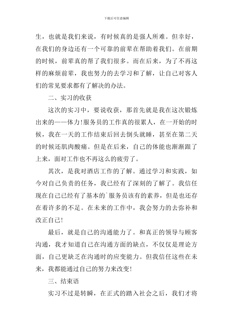西餐厅服务员实习心得体会700字_第2页
