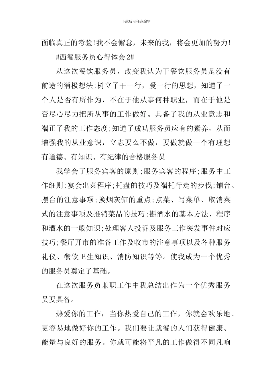 西餐厅服务员实习心得体会700字_第3页