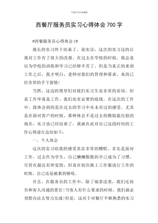 西餐厅服务员实习心得体会700字