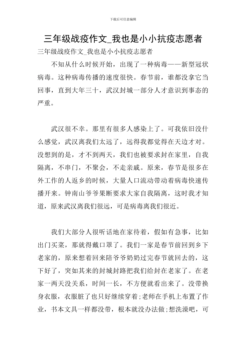 三年级战疫作文-我也是小小抗疫志愿者_第1页