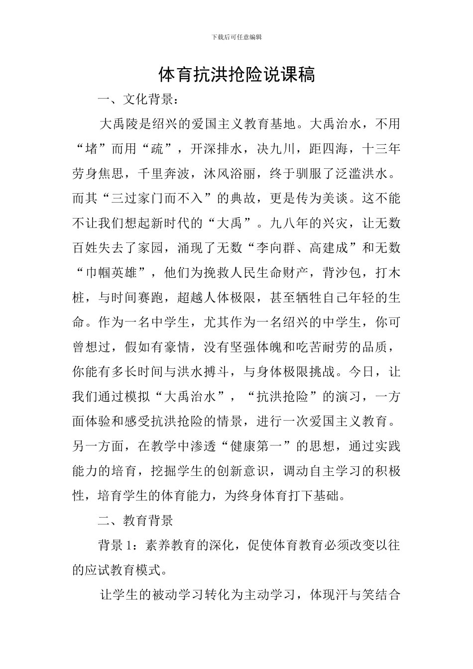 体育抗洪抢险说课稿_第1页