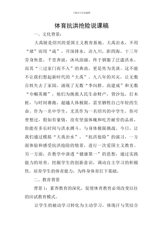 体育抗洪抢险说课稿