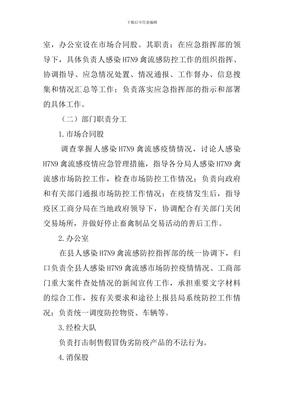 工商局禽流感疫情防控应急预案范文_第2页