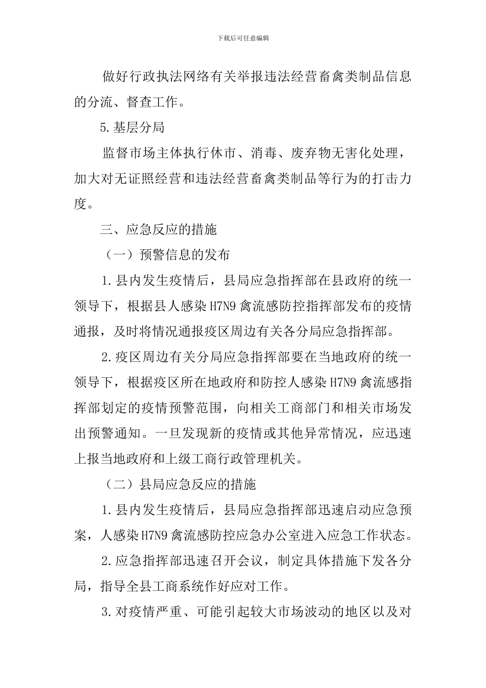 工商局禽流感疫情防控应急预案范文_第3页