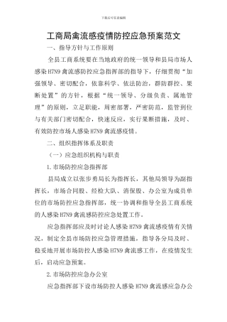 工商局禽流感疫情防控应急预案范文