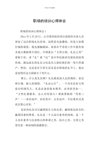 职场的培训心得体会