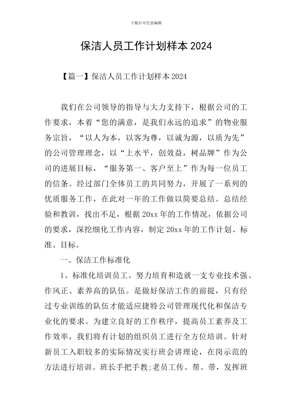 保洁人员工作计划样本2024_第1页