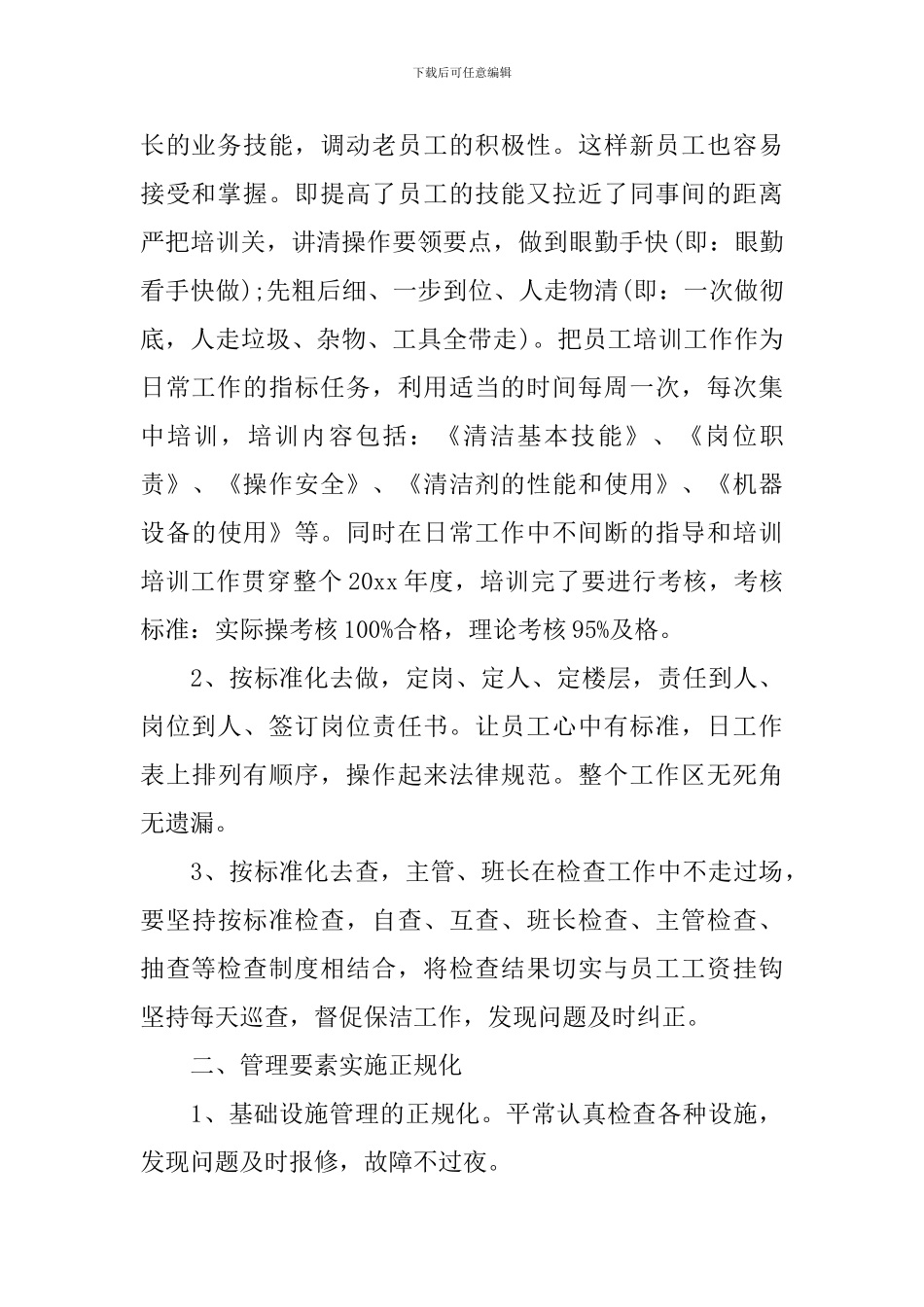 保洁人员工作计划样本2024_第2页