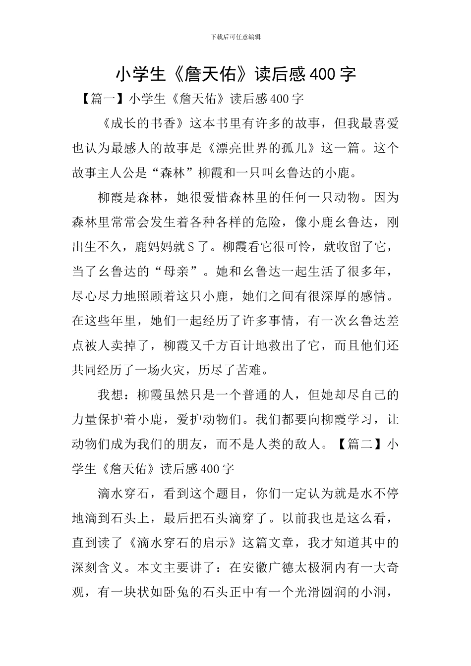 小学生《詹天佑》读后感400字_第1页
