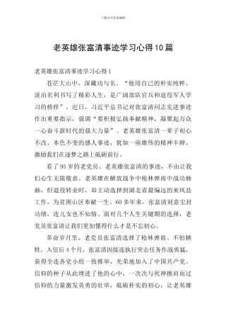 老英雄张富清事迹学习心得10篇