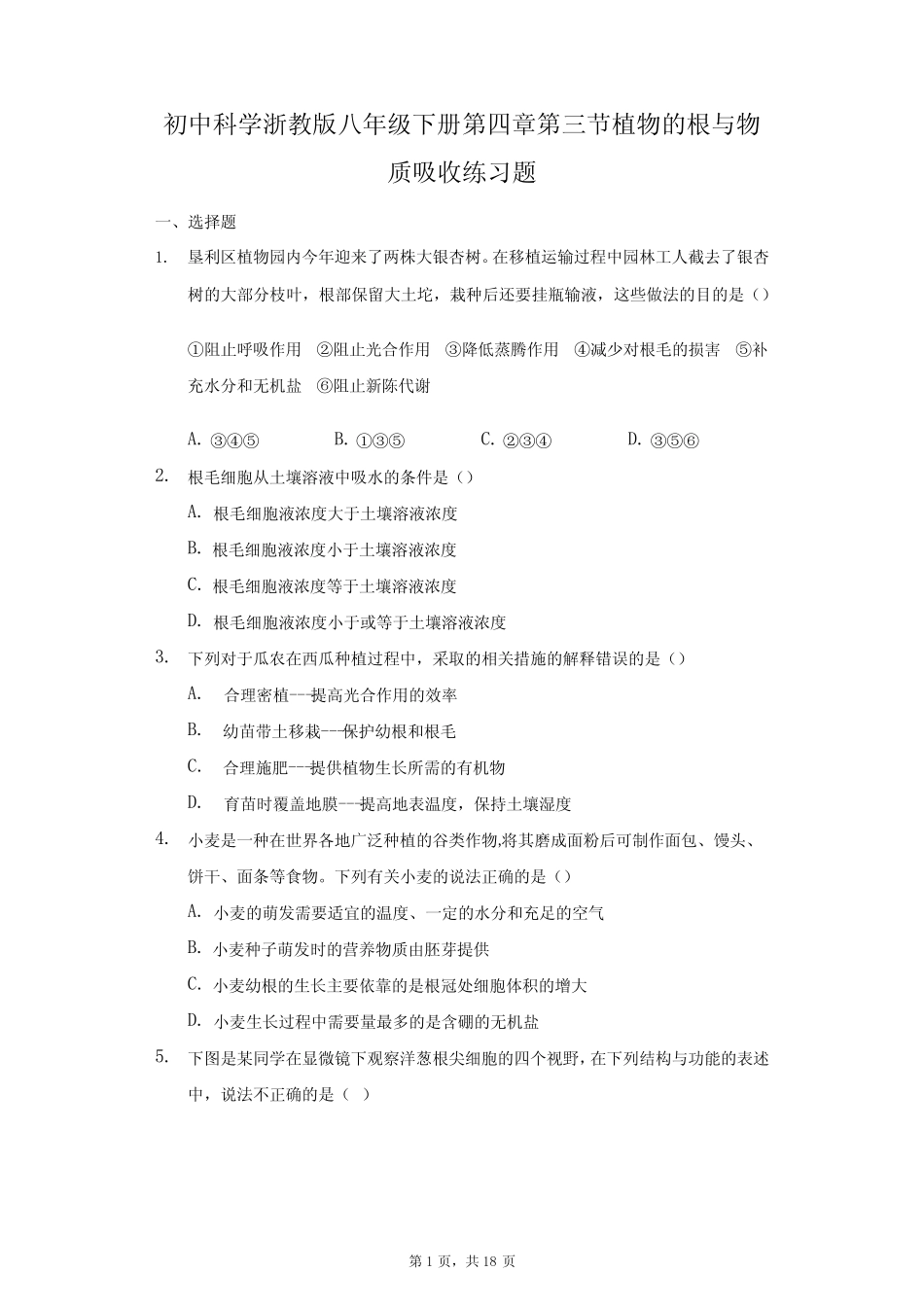 初中科学浙教版八年级下册第四章第三节植物的根与物质吸收练习题-普_第1页