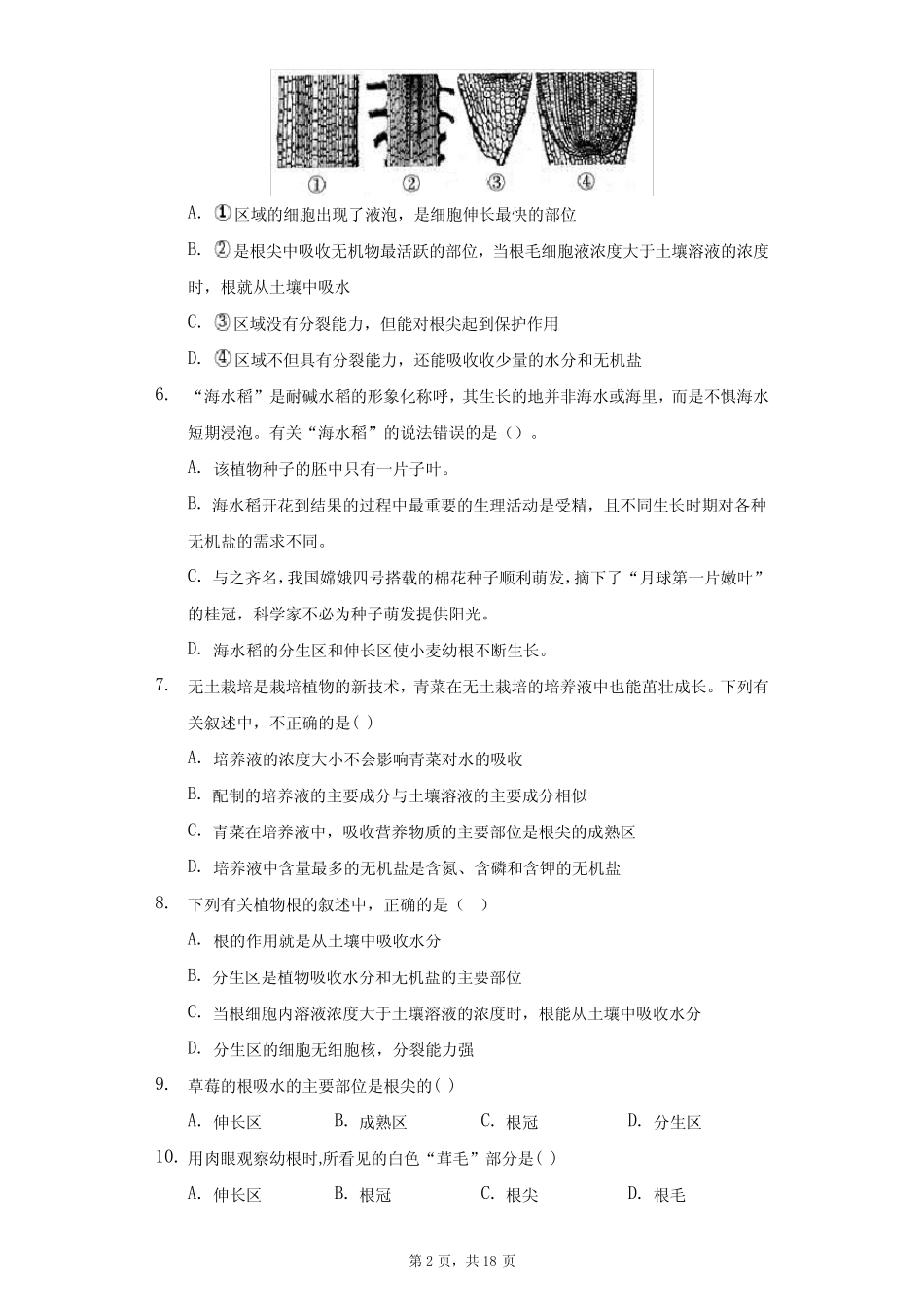 初中科学浙教版八年级下册第四章第三节植物的根与物质吸收练习题-普_第2页
