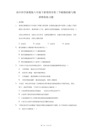 初中科学浙教版八年级下册第四章第三节植物的根与物质吸收练习题-普