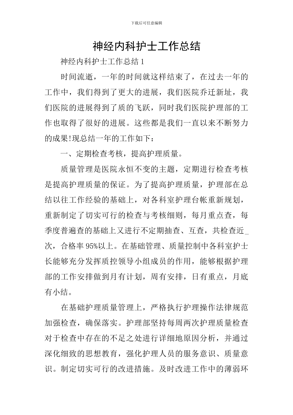 神经内科护士工作总结_第1页