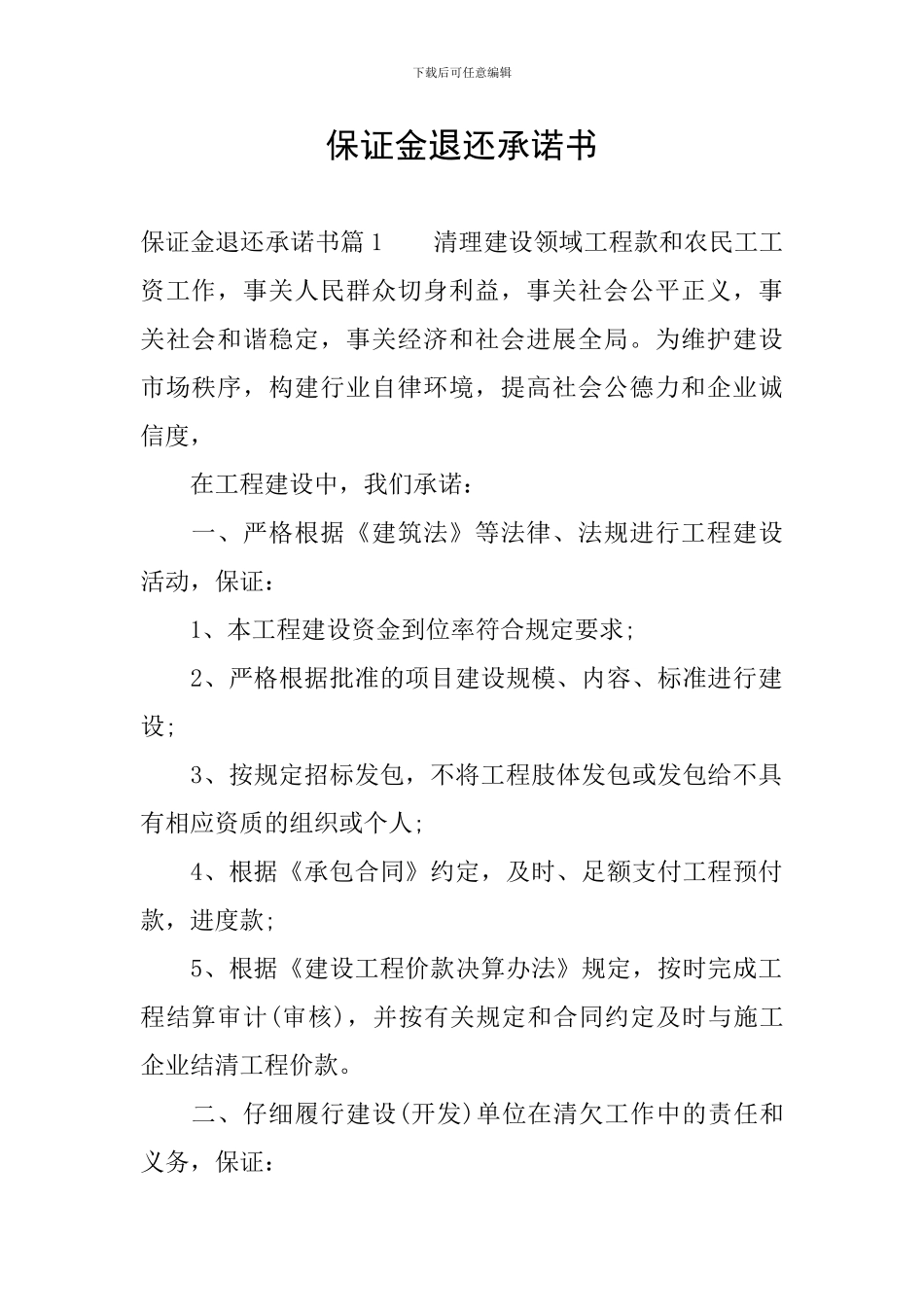 保证金退还承诺书_第1页