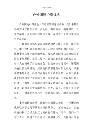 户外团建心得体会