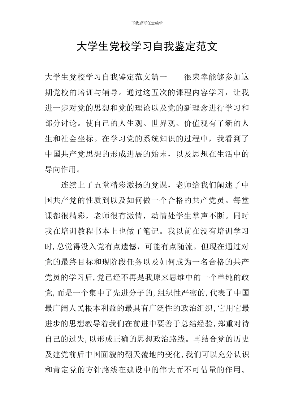 大学生党校学习自我鉴定范文_第1页