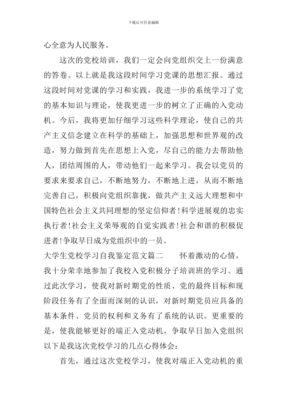 大学生党校学习自我鉴定范文_第3页