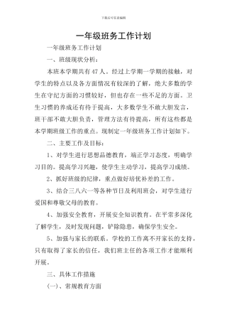 一年级班务工作计划