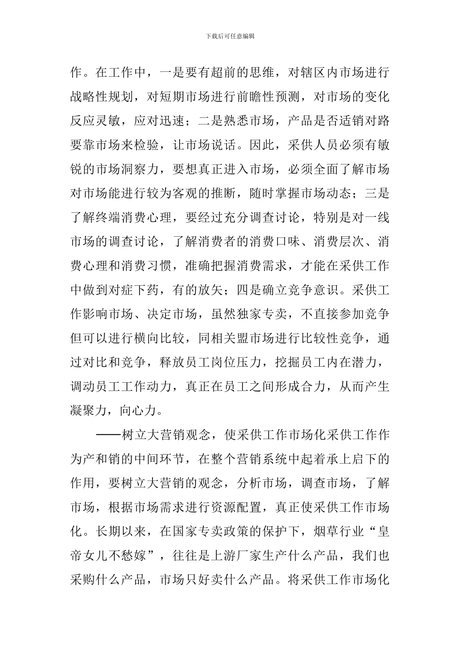 烟草岗位个人竞聘演讲稿范文_第2页