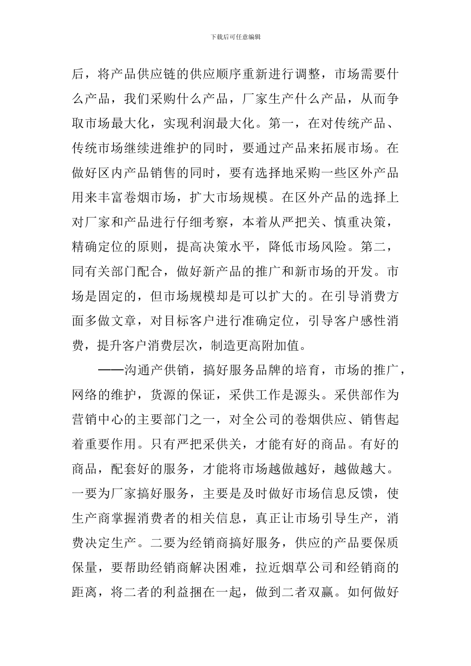 烟草岗位个人竞聘演讲稿范文_第3页