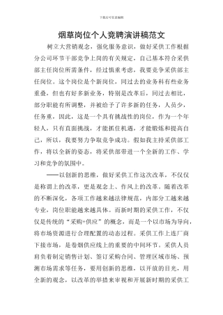 烟草岗位个人竞聘演讲稿范文