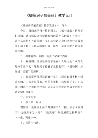 《哪座房子最漂亮》教学设计