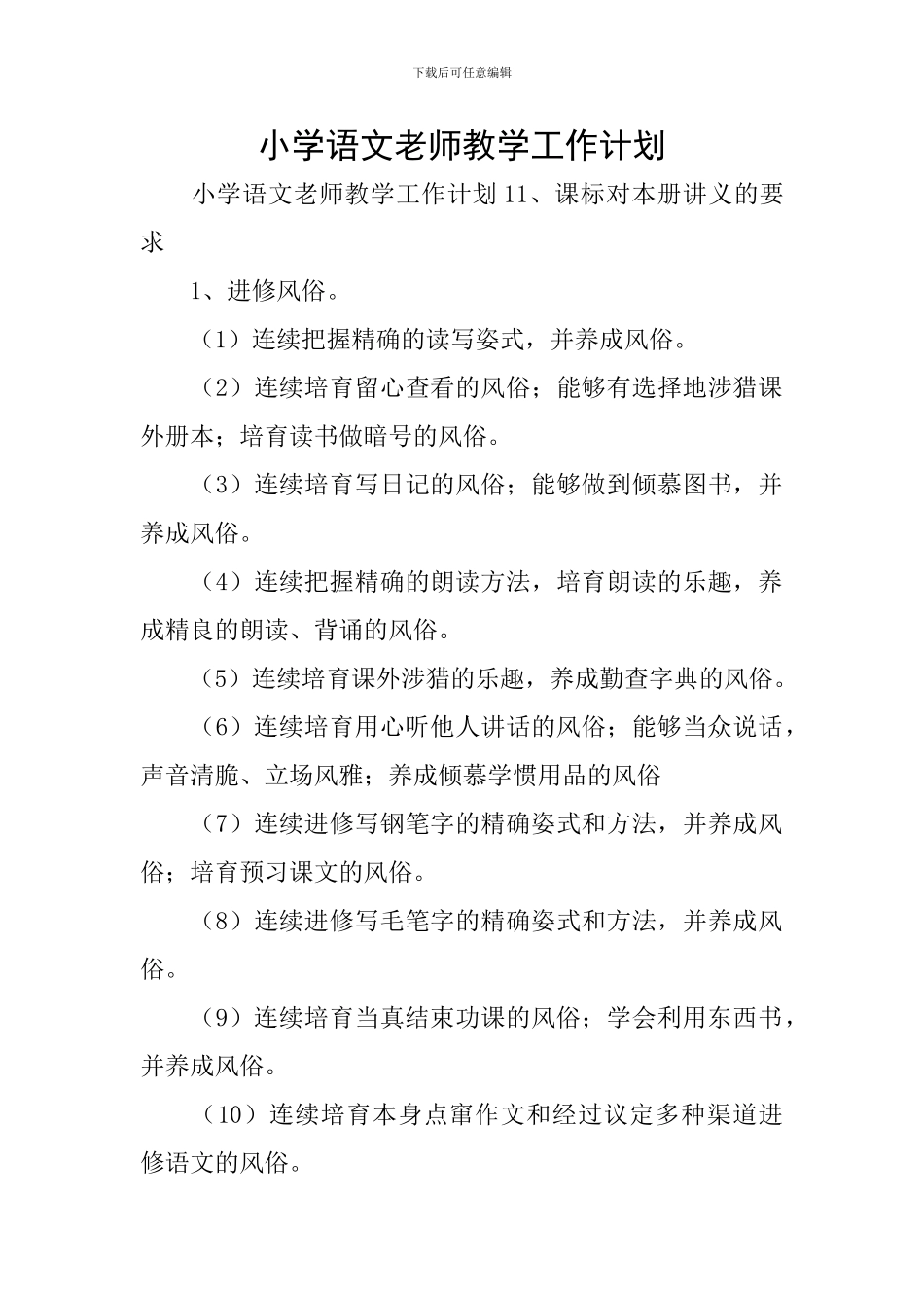 小学语文教师教学工作计划_第1页