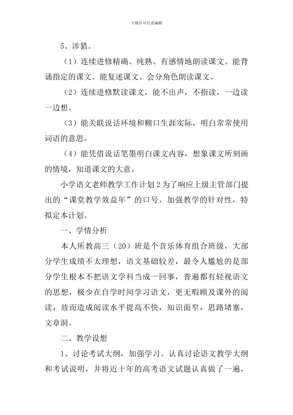 小学语文教师教学工作计划_第3页