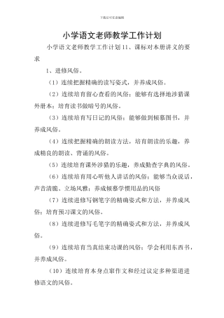 小学语文教师教学工作计划