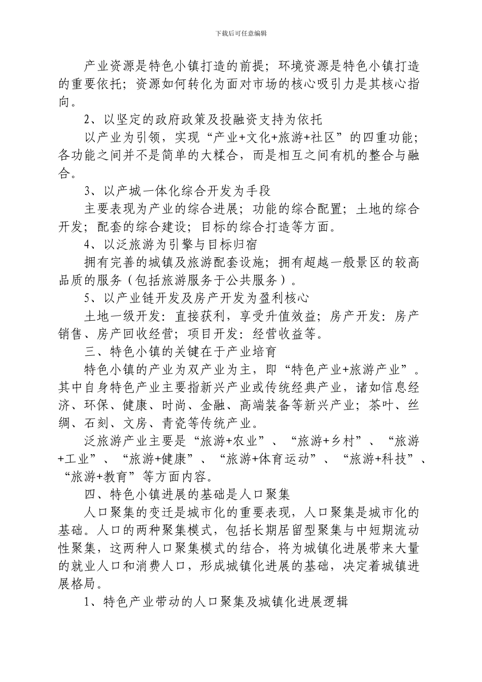 特色小镇开发模式_第2页