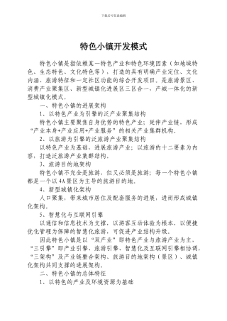 特色小镇开发模式