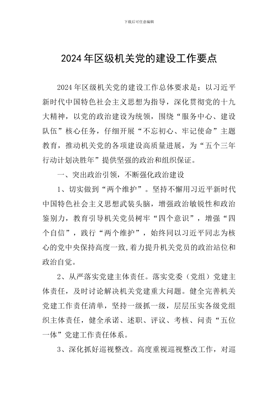 2024年区级机关党的建设工作要点_第1页