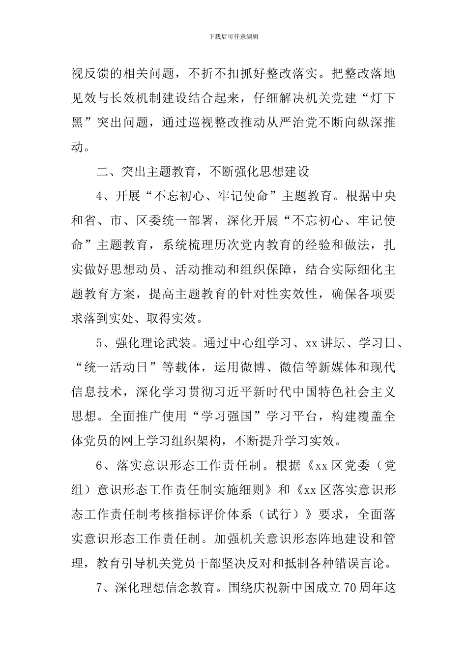 2024年区级机关党的建设工作要点_第2页