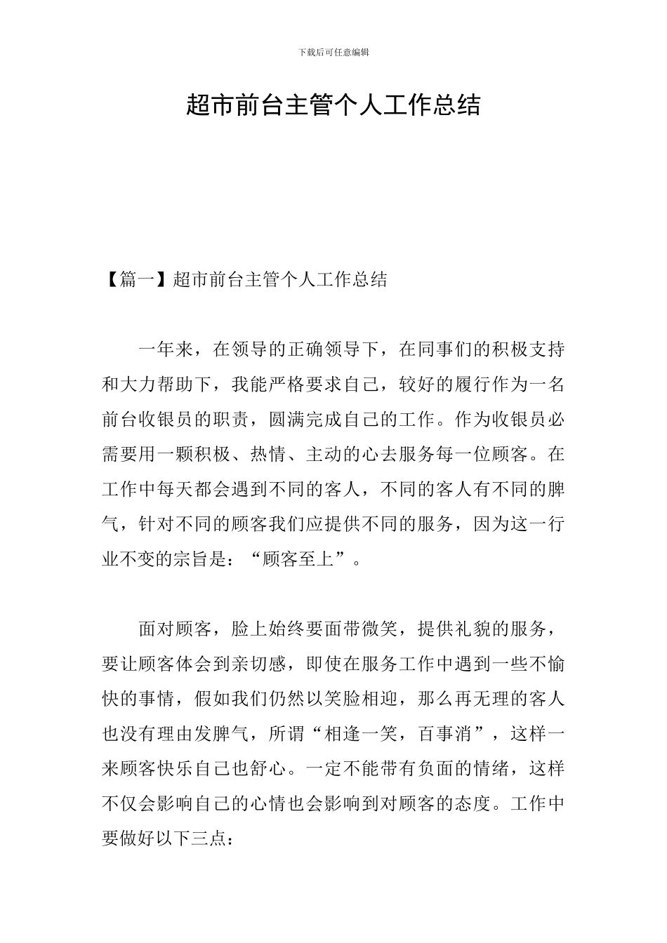 超市前台主管个人工作总结_第1页