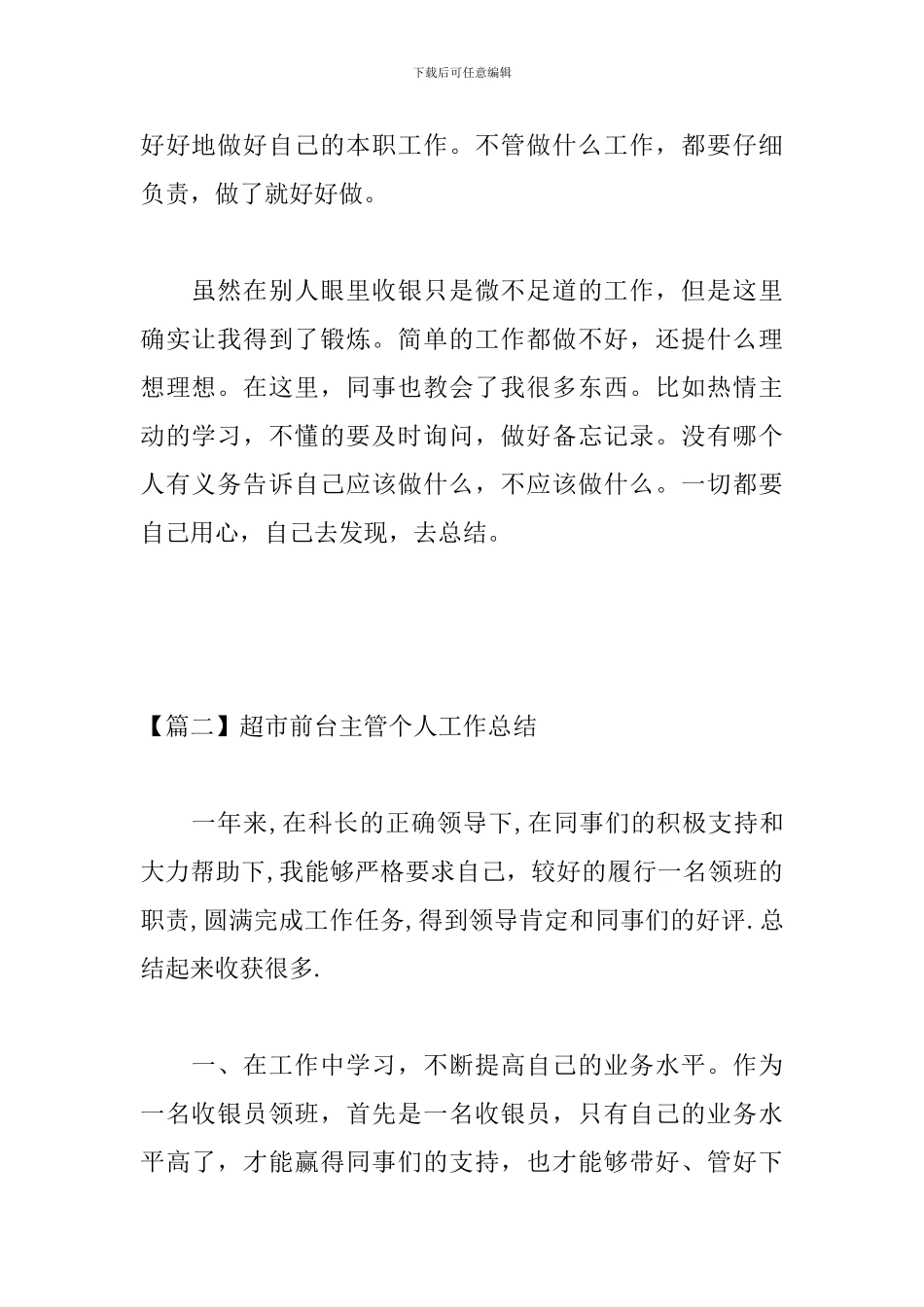 超市前台主管个人工作总结_第3页