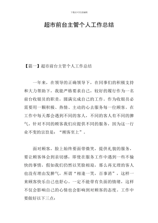 超市前台主管个人工作总结