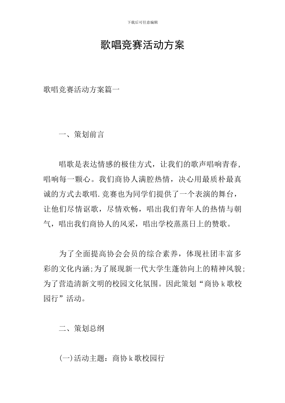 歌唱比赛活动方案_第1页
