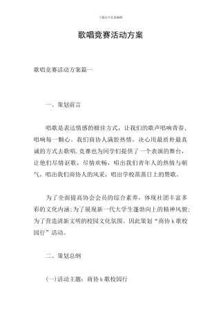 歌唱比赛活动方案
