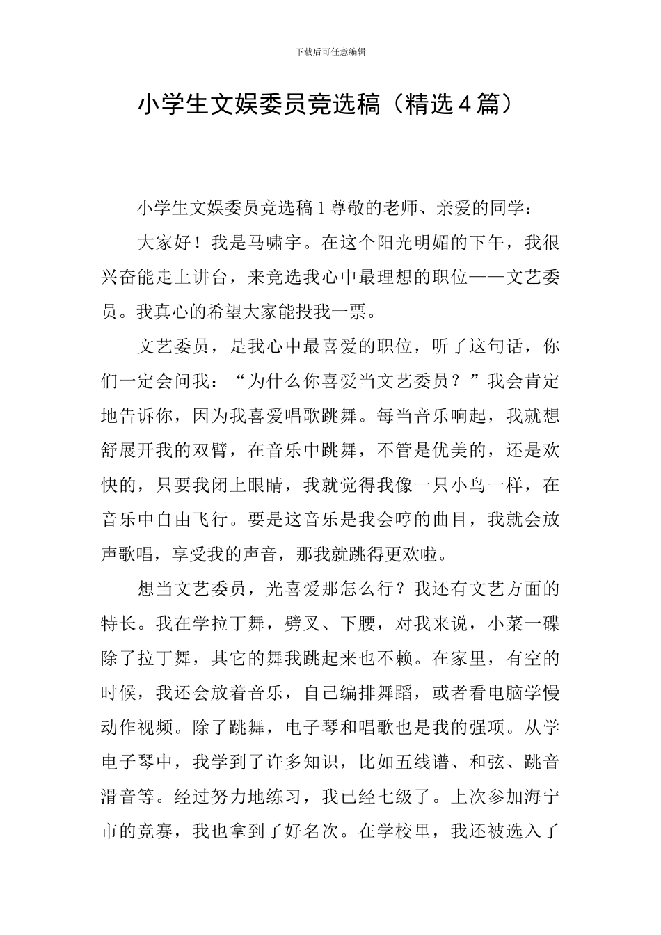 小学生文娱委员竞选稿_第1页