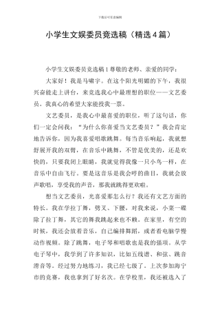 小学生文娱委员竞选稿