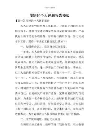 简短的个人述职报告模板