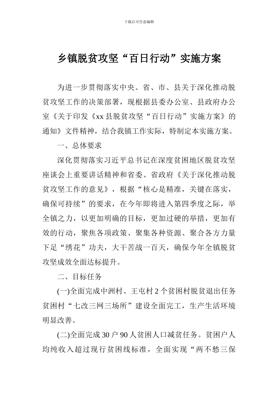 乡镇脱贫攻坚“百日行动”实施方案_第1页