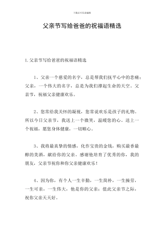 父亲节写给爸爸的祝福语精选